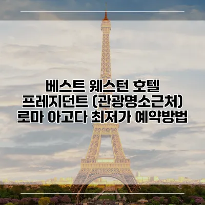 베스트 웨스턴 호텔 프레지던트 (관광명소근처) 로마 아고다 최저가 예약방법