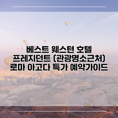 베스트 웨스턴 호텔 프레지던트 (관광명소근처) 로마 아고다 특가 예약가이드