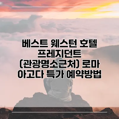 베스트 웨스턴 호텔 프레지던트 (관광명소근처) 로마 아고다 특가 예약방법