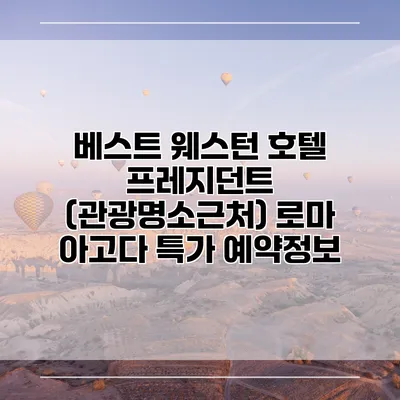 베스트 웨스턴 호텔 프레지던트 (관광명소근처) 로마 아고다 특가 예약정보
