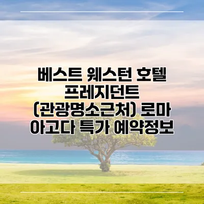 베스트 웨스턴 호텔 프레지던트 (관광명소근처) 로마 아고다 특가 예약정보