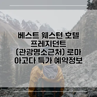 베스트 웨스턴 호텔 프레지던트 (관광명소근처) 로마 아고다 특가 예약정보