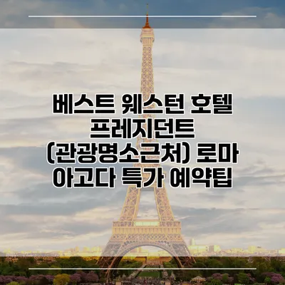 베스트 웨스턴 호텔 프레지던트 (관광명소근처) 로마 아고다 특가 예약팁