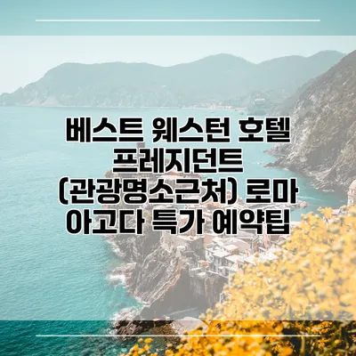 베스트 웨스턴 호텔 프레지던트 (관광명소근처) 로마 아고다 특가 예약팁