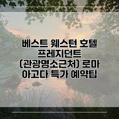 베스트 웨스턴 호텔 프레지던트 (관광명소근처) 로마 아고다 특가 예약팁