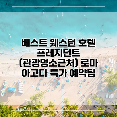 베스트 웨스턴 호텔 프레지던트 (관광명소근처) 로마 아고다 특가 예약팁