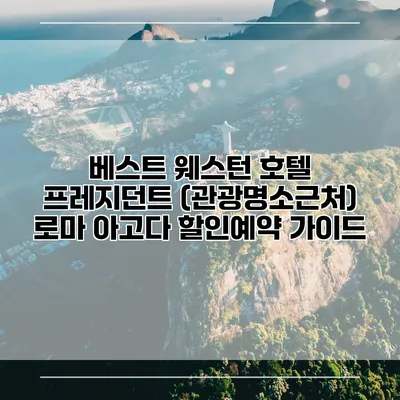 베스트 웨스턴 호텔 프레지던트 (관광명소근처) 로마 아고다 할인예약 가이드