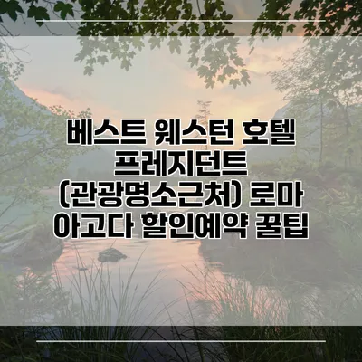 베스트 웨스턴 호텔 프레지던트 (관광명소근처) 로마 아고다 할인예약 꿀팁
