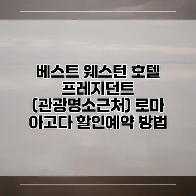 베스트 웨스턴 호텔 프레지던트 (관광명소근처) 로마 아고다 할인예약 방법