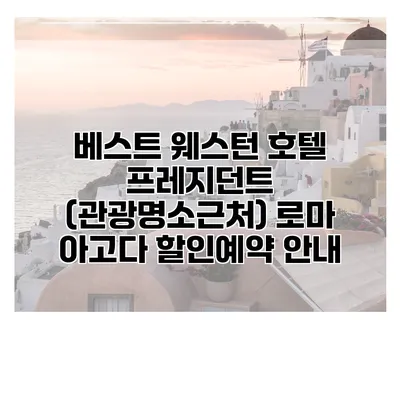 베스트 웨스턴 호텔 프레지던트 (관광명소근처) 로마 아고다 할인예약 안내