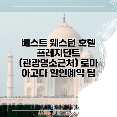 베스트 웨스턴 호텔 프레지던트 (관광명소근처) 로마 아고다 할인예약 팁