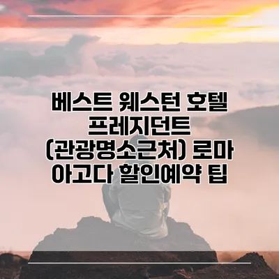 베스트 웨스턴 호텔 프레지던트 (관광명소근처) 로마 아고다 할인예약 팁
