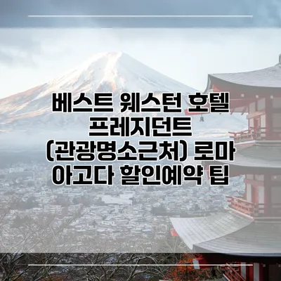 베스트 웨스턴 호텔 프레지던트 (관광명소근처) 로마 아고다 할인예약 팁