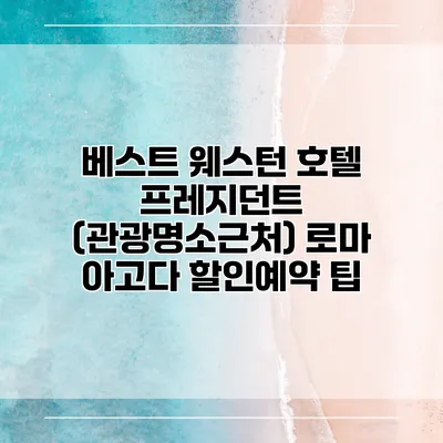 베스트 웨스턴 호텔 프레지던트 (관광명소근처) 로마 아고다 할인예약 팁