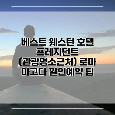 베스트 웨스턴 호텔 프레지던트 (관광명소근처) 로마 아고다 할인예약 팁