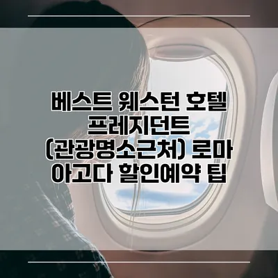 베스트 웨스턴 호텔 프레지던트 (관광명소근처) 로마 아고다 할인예약 팁