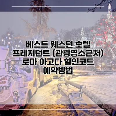 베스트 웨스턴 호텔 프레지던트 (관광명소근처) 로마 아고다 할인코드 예약방법