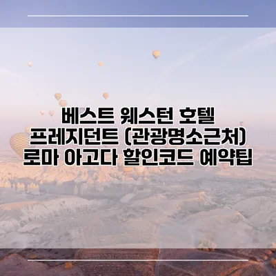 베스트 웨스턴 호텔 프레지던트 (관광명소근처) 로마 아고다 할인코드 예약팁