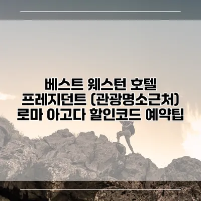베스트 웨스턴 호텔 프레지던트 (관광명소근처) 로마 아고다 할인코드 예약팁