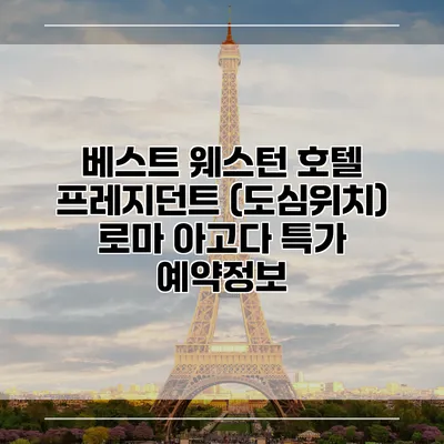 베스트 웨스턴 호텔 프레지던트 (도심위치) 로마 아고다 특가 예약정보