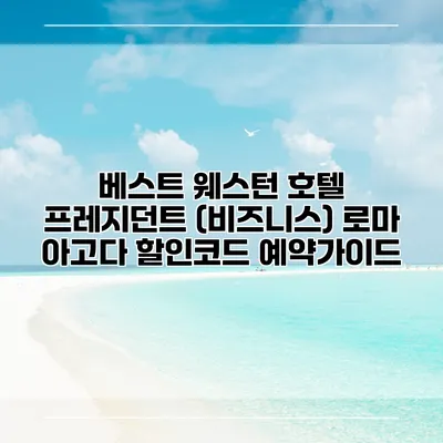 베스트 웨스턴 호텔 프레지던트 (비즈니스) 로마 아고다 할인코드 예약가이드