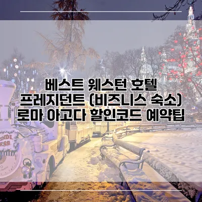 베스트 웨스턴 호텔 프레지던트 (비즈니스 숙소) 로마 아고다 할인코드 예약팁