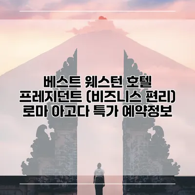 베스트 웨스턴 호텔 프레지던트 (비즈니스 편리) 로마 아고다 특가 예약정보