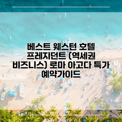 베스트 웨스턴 호텔 프레지던트 (역세권 비즈니스) 로마 아고다 특가 예약가이드