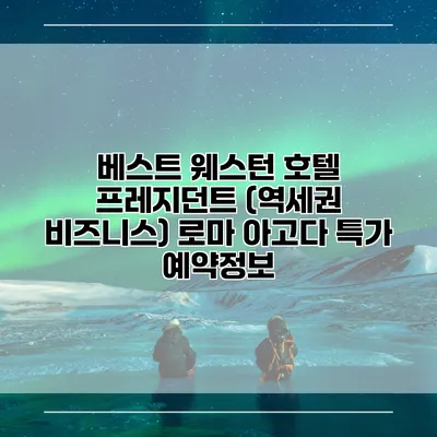 베스트 웨스턴 호텔 프레지던트 (역세권 비즈니스) 로마 아고다 특가 예약정보