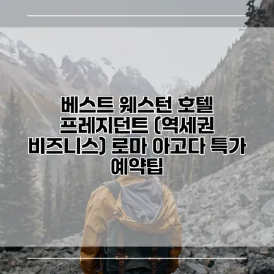 베스트 웨스턴 호텔 프레지던트 (역세권 비즈니스) 로마 아고다 특가 예약팁