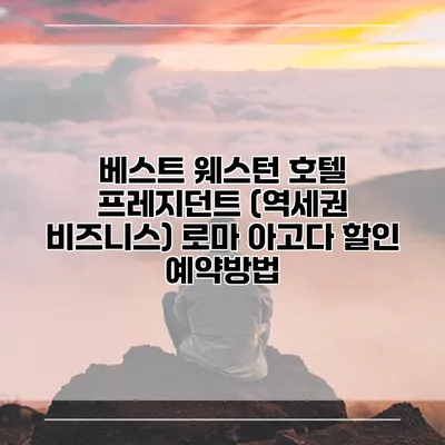 베스트 웨스턴 호텔 프레지던트 (역세권 비즈니스) 로마 아고다 할인 예약방법