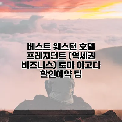 베스트 웨스턴 호텔 프레지던트 (역세권 비즈니스) 로마 아고다 할인예약 팁