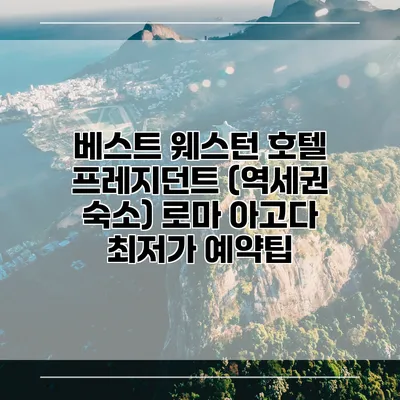 베스트 웨스턴 호텔 프레지던트 (역세권 숙소) 로마 아고다 최저가 예약팁