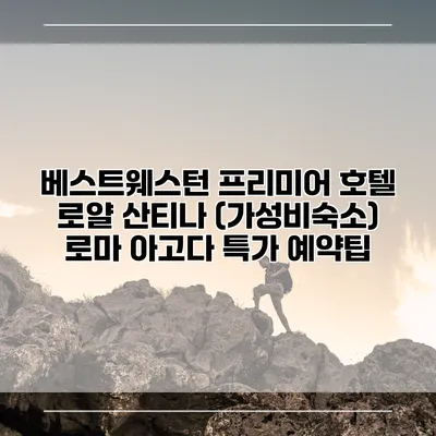 베스트웨스턴 프리미어 호텔 로얄 산티나 (가성비숙소) 로마 아고다 특가 예약팁
