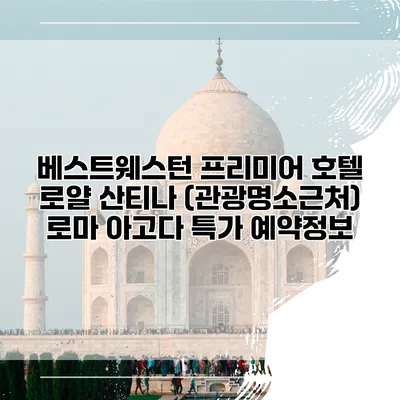 베스트웨스턴 프리미어 호텔 로얄 산티나 (관광명소근처) 로마 아고다 특가 예약정보