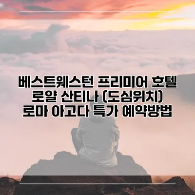 베스트웨스턴 프리미어 호텔 로얄 산티나 (도심위치) 로마 아고다 특가 예약방법