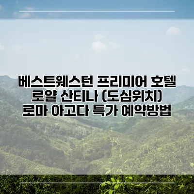 베스트웨스턴 프리미어 호텔 로얄 산티나 (도심위치) 로마 아고다 특가 예약방법