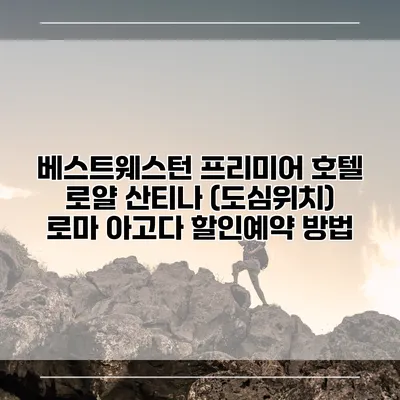 베스트웨스턴 프리미어 호텔 로얄 산티나 (도심위치) 로마 아고다 할인예약 방법