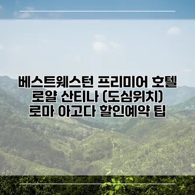 베스트웨스턴 프리미어 호텔 로얄 산티나 (도심위치) 로마 아고다 할인예약 팁