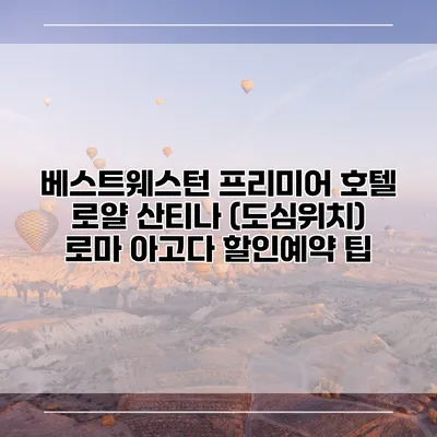베스트웨스턴 프리미어 호텔 로얄 산티나 (도심위치) 로마 아고다 할인예약 팁