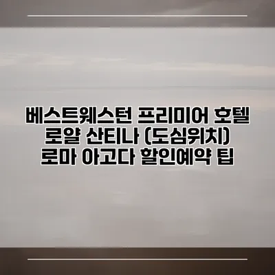 베스트웨스턴 프리미어 호텔 로얄 산티나 (도심위치) 로마 아고다 할인예약 팁