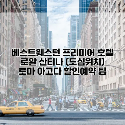 베스트웨스턴 프리미어 호텔 로얄 산티나 (도심위치) 로마 아고다 할인예약 팁