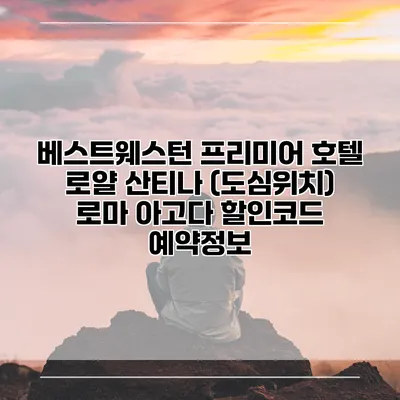 베스트웨스턴 프리미어 호텔 로얄 산티나 (도심위치) 로마 아고다 할인코드 예약정보