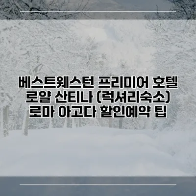 베스트웨스턴 프리미어 호텔 로얄 산티나 (럭셔리숙소) 로마 아고다 할인예약 팁