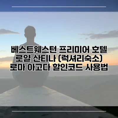 베스트웨스턴 프리미어 호텔 로얄 산티나 (럭셔리숙소) 로마 아고다 할인코드 사용법