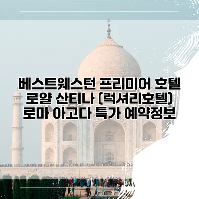 베스트웨스턴 프리미어 호텔 로얄 산티나 (럭셔리호텔) 로마 아고다 특가 예약정보