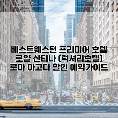 베스트웨스턴 프리미어 호텔 로얄 산티나 (럭셔리호텔) 로마 아고다 할인 예약가이드