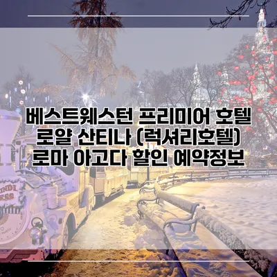 베스트웨스턴 프리미어 호텔 로얄 산티나 (럭셔리호텔) 로마 아고다 할인 예약정보