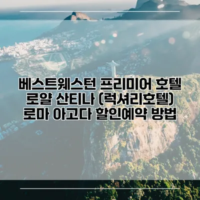 베스트웨스턴 프리미어 호텔 로얄 산티나 (럭셔리호텔) 로마 아고다 할인예약 방법