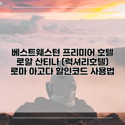 베스트웨스턴 프리미어 호텔 로얄 산티나 (럭셔리호텔) 로마 아고다 할인코드 사용법